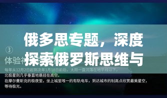 俄多思專題，深度探索俄羅斯思維與文化魅力