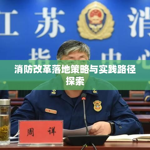 消防改革落地策略與實踐路徑探索