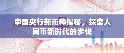 中國央行新幣種揭秘，探索人民幣新時代的步伐