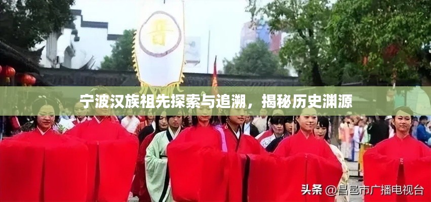 寧波漢族祖先探索與追溯，揭秘歷史淵源