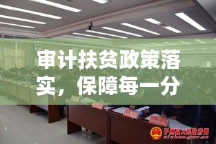 審計扶貧政策落實，保障每一分扶貧資金精準到位利用