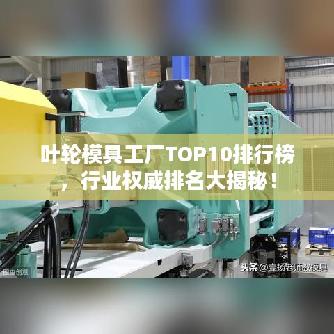 葉輪模具工廠TOP10排行榜，行業(yè)權威排名大揭秘！