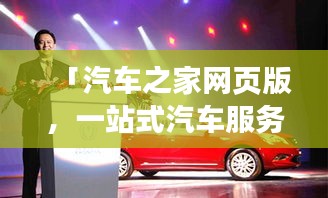 「汽車之家網(wǎng)頁版，一站式汽車服務(wù)平臺，讓您輕松掌握汽車資訊與生活！」