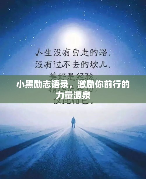 小黑勵志語錄，激勵你前行的力量源泉