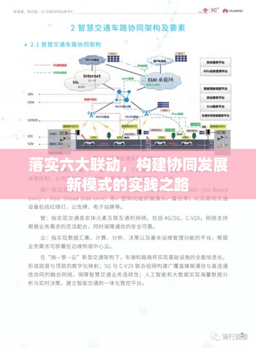 落實(shí)六大聯(lián)動(dòng)，構(gòu)建協(xié)同發(fā)展新模式的實(shí)踐之路