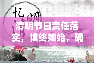 清明節(jié)日責(zé)任落實(shí)，慎終如始，確保節(jié)日清明責(zé)任有聲落地