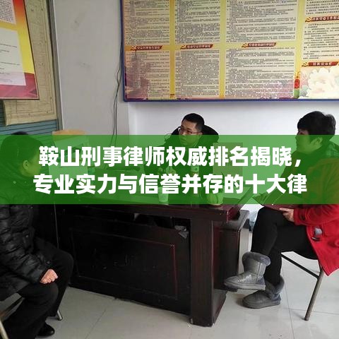 鞍山刑事律師權(quán)威排名揭曉，專業(yè)實力與信譽(yù)并存的十大律師標(biāo)桿