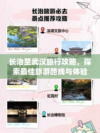 長治至武漢旅行攻略，探索最佳旅游路線與體驗！