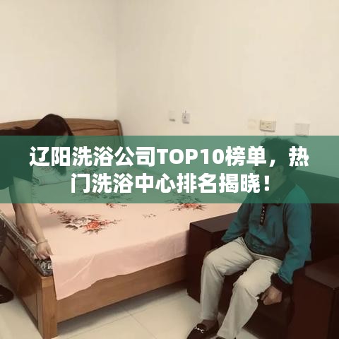 遼陽(yáng)洗浴公司TOP10榜單，熱門洗浴中心排名揭曉！