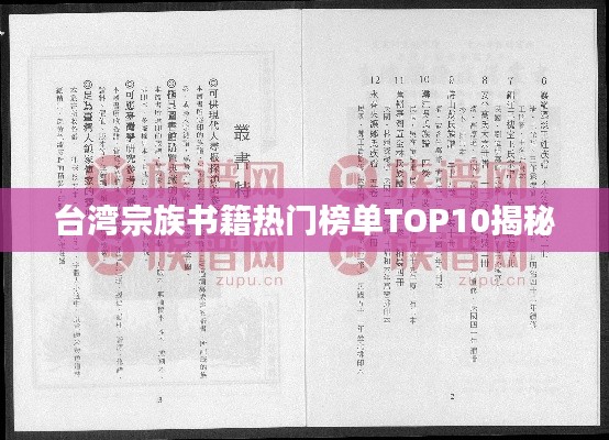 臺灣宗族書籍熱門榜單TOP10揭秘