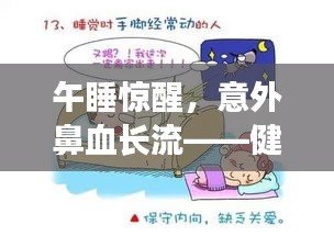 午睡驚醒，意外鼻血長流——健康警鐘須重視