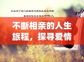 不斷相親的人生旅程，探尋愛(ài)情與自我