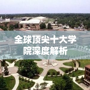 全球頂尖十大學(xué)院深度解析