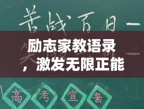 勵(lì)志家教語(yǔ)錄，激發(fā)無(wú)限正能量！