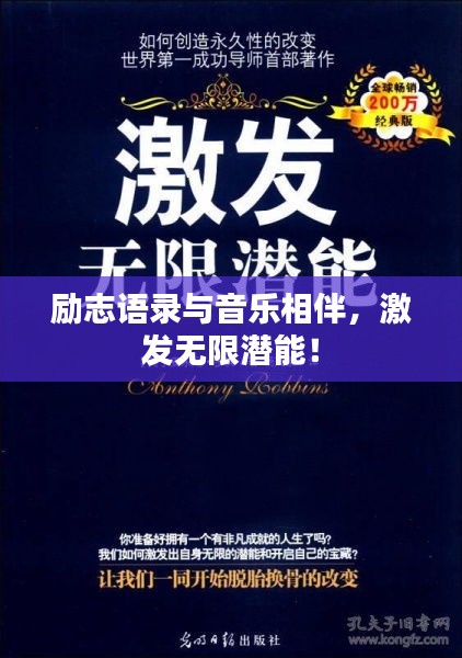 勵(lì)志語錄與音樂相伴，激發(fā)無限潛能！