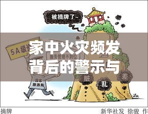 家中火災頻發(fā)背后的警示與應對之策