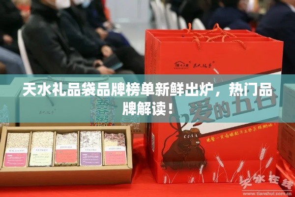 天水禮品袋品牌榜單新鮮出爐，熱門品牌解讀！