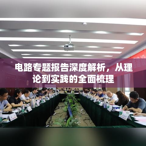 電路專題報告深度解析，從理論到實踐的全面梳理