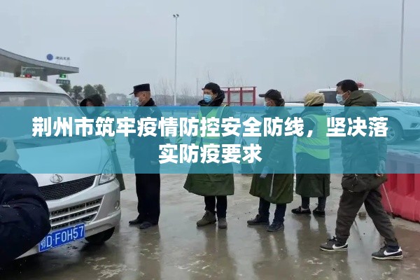 荊州市筑牢疫情防控安全防線，堅決落實防疫要求