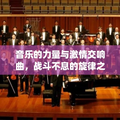 音樂的力量與激情交響曲，戰(zhàn)斗不息的旋律之美