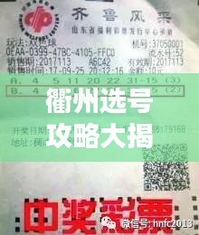 衢州選號攻略大揭秘，輕松掌握技巧，心儀號碼任你選