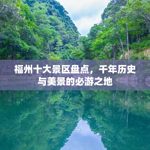 福州十大景區(qū)盤點(diǎn)，千年歷史與美景的必游之地