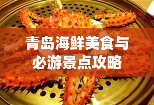 青島海鮮美食與必游景點(diǎn)攻略