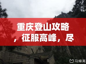 重慶登山攻略，征服高峰，盡攬壯美風(fēng)光