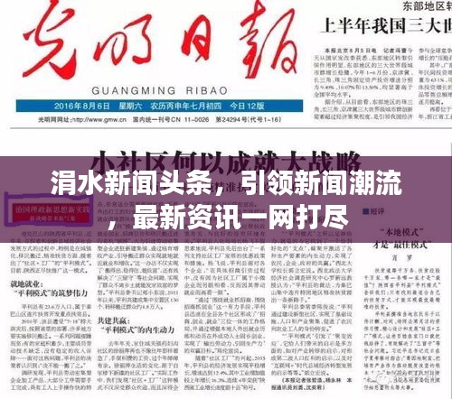 涓水新聞頭條，引領(lǐng)新聞潮流，最新資訊一網(wǎng)打盡