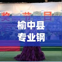 榆中縣專業(yè)鋼琴搬家公司排名榜單揭曉！