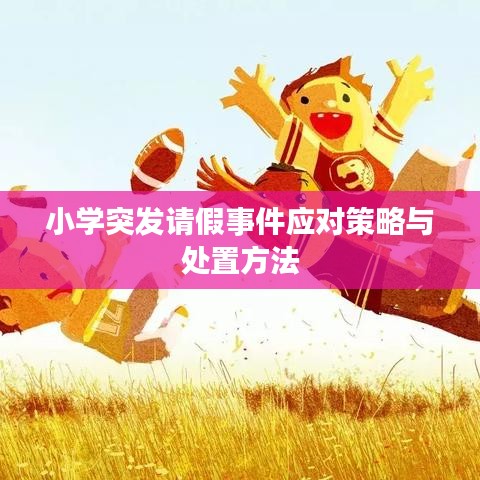 小學(xué)突發(fā)請假事件應(yīng)對策略與處置方法