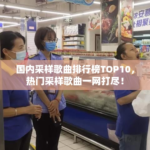 國內采樣歌曲排行榜TOP10，熱門采樣歌曲一網(wǎng)打盡！