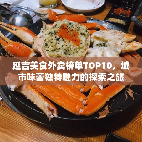 延吉美食外賣榜單TOP10，城市味蕾獨特魅力的探索之旅