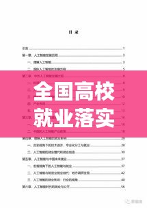 全國(guó)高校就業(yè)落實(shí)率現(xiàn)狀、挑戰(zhàn)與未來(lái)展望分析報(bào)告出爐！