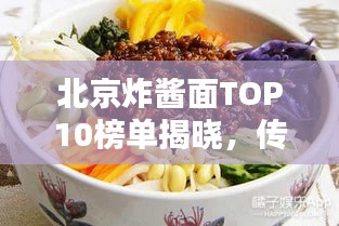 北京炸醬面TOP10榜單揭曉，傳統(tǒng)美味魅力大探尋