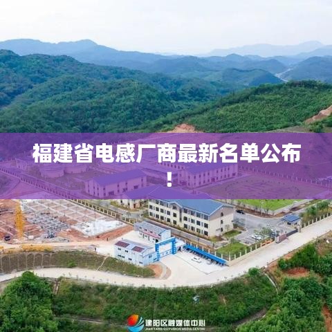 福建省電感廠商最新名單公布！