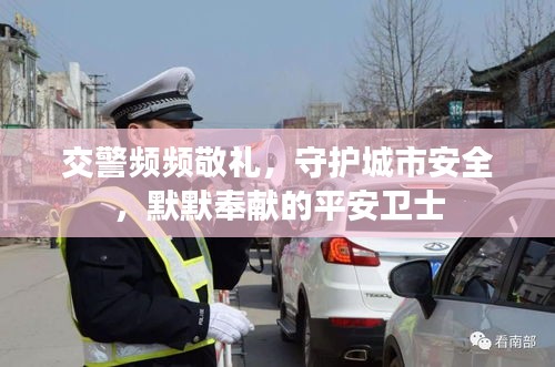 交警頻頻敬禮，守護城市安全，默默奉獻的平安衛(wèi)士