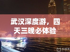 武漢深度游，四天三晚必體驗旅游攻略