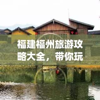 福建福州旅游攻略大全，帶你玩轉(zhuǎn)福州！