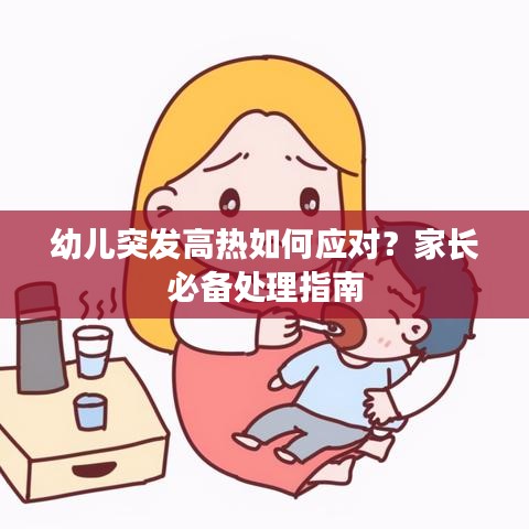 幼兒突發(fā)高熱如何應對？家長必備處理指南