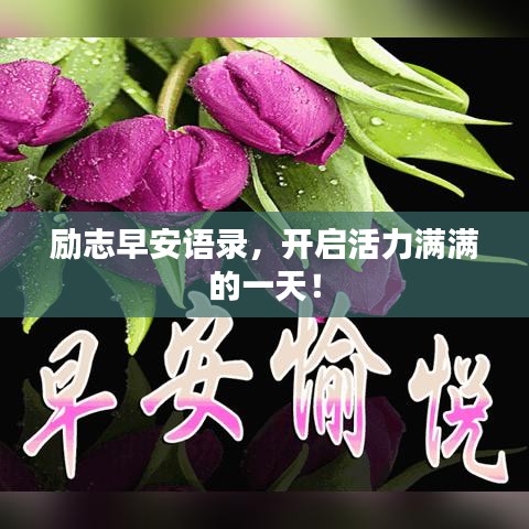 勵(lì)志早安語(yǔ)錄，開(kāi)啟活力滿滿的一天！