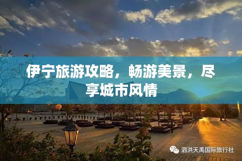 伊寧旅游攻略，暢游美景，盡享城市風(fēng)情