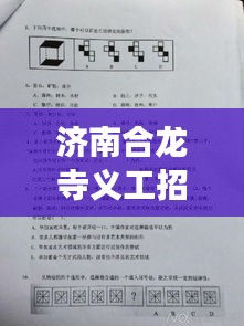 濟(jì)南合龍寺義工招聘啟事，最新職位空缺等你來申請(qǐng)！