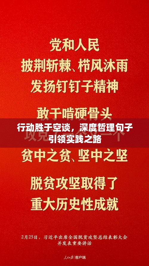 行動勝于空談，深度哲理句子引領(lǐng)實踐之路