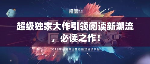 超級獨家大作引領(lǐng)閱讀新潮流，必讀之作！