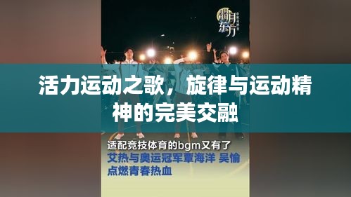 活力運動之歌，旋律與運動精神的完美交融