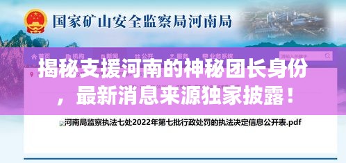 揭秘支援河南的神秘團長身份，最新消息來源獨家披露！