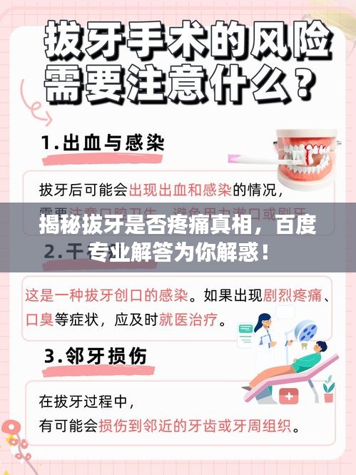 揭秘拔牙是否疼痛真相，百度專業(yè)解答為你解惑！