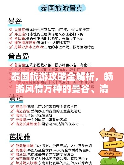 泰國旅游攻略全解析，暢游風(fēng)情萬種的曼谷、清邁與普吉島！