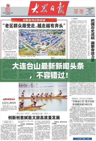 大連臺山最新新聞頭條，不容錯過！